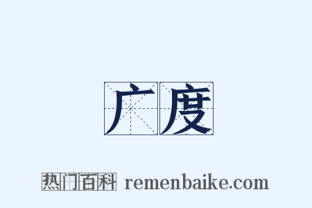 广度是什么意思的图片